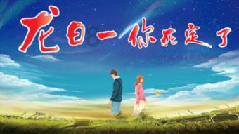 国资委“优秀视频作品”出炉 天翼云《神机妙算》上榜!